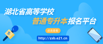 湖北省高等学校普通专升本报名平台