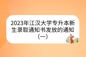 2023年江汉大学专升本新生录取通知书发放的通知（一）