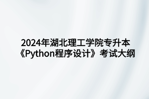 《Python程序设计》