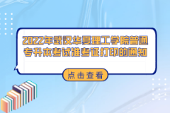 2022年武汉华夏理工学院普通专升本考试准考证打印的通知