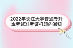 2022年长江大学普通专升本考试准考证打印的通知