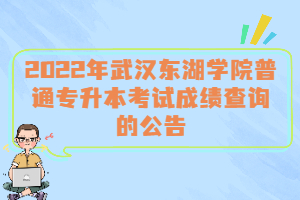 2022年武汉东湖学院普通专升本考试成绩查询的公告