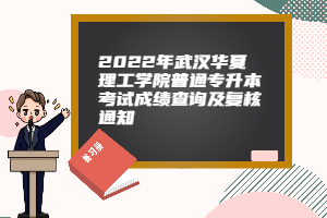 2022年武汉华夏理工学院普通专升本考试成绩查询及复核通知