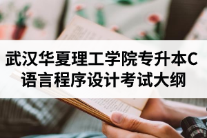 2020年武汉华夏理工学院普通专升本《C语言程序设计》考试大纲