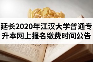 关于延长2020年江汉大学普通专升本网上报名缴费时间的公告