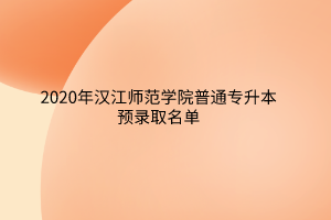 2020年汉江师范学院普通专升本预录取名单