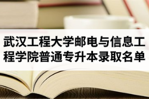 2020年武汉工程大学邮电与信息工程学院普通专升本预录取名单