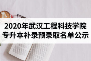 2020年武汉工程科技学院普通专升本补录预录取名单公示