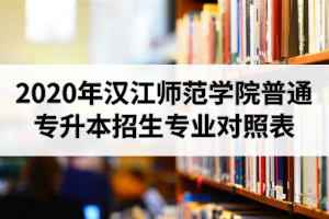 2020年汉江师范学院普通专升本招生专业对照表