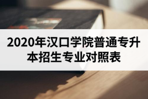 2020年汉口学院普通专升本招生专业对照表