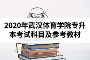 2020年武汉体育学院专升本考试科目及参考教材