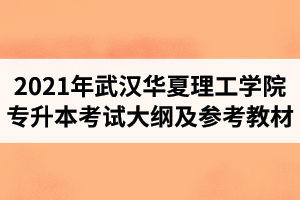 2021年武汉华夏理工学院普通专升本《无机化学》考试大纲及参考教材