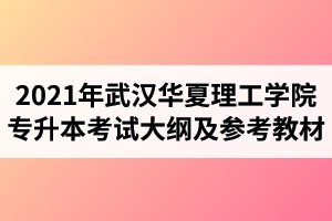 2021年武汉华夏理工学院普通专升本《电子商务基础》考试大纲及参考教材