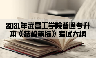2021年武昌工学院普通专升本《结构素描》考试大纲