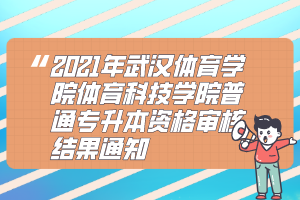 2021年武汉体育学院体育科技学院普通专升本资格审核结果通知