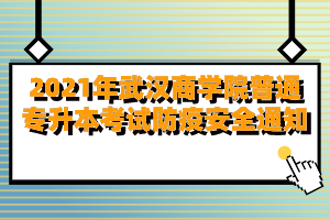 2021年武汉商学院普通专升本考试防疫安全通知