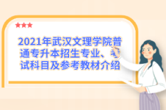 2021年武汉文理学院普通专升本招生专业、考试科目及参考教材介绍