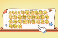 2021年武汉纺织大学外经贸学院普通专升本考试科目以及参考教材