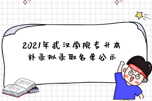 2021年武汉学院专升本补录拟录取名单公示