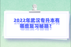 2022年武汉专升本有哪些复习秘籍？