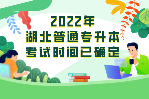 2022年湖北普通专升本考试时间已确定：5月8日！