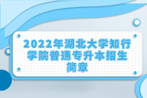 2022年湖北大学知行学院普通专升本招生简章