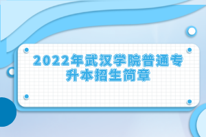2022年武汉学院普通专升本招生简章