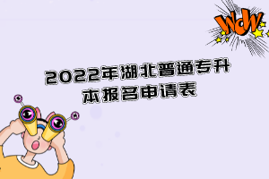2022年湖北普通专升本报名申请表