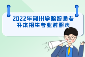 2022年荆州学院普通专升本招生专业对照表