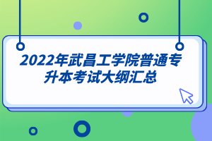 2022年武昌工学院普通专升本考试大纲汇总