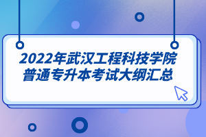 2022年武汉工程科技学院普通专升本考试大纲汇总