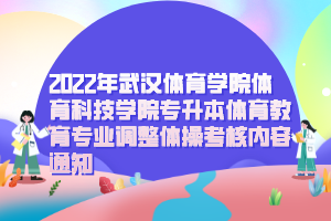 2022年武汉体育学院体育科技学院专升本体育教育专业调整体操考核内容通知