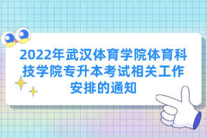 2022年武汉体育学院体育科技学院专升本考试相关工作安排的通知