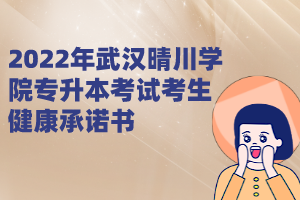 2022年武汉晴川学院专升本考试考生健康承诺书