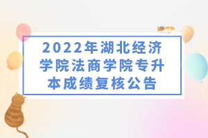 2022年武汉商学院专升本考试成绩复核结果公告