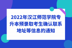 2022年汉江师范学院专升本预录取考生确认联系地址等信息的通知