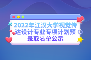 2022年江汉大学视觉传达设计专业专项计划预录取名单公示