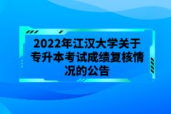 2022年江汉大学关于专升本考试成绩复核情况的公告