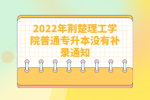 2022年武汉晴川学院普通专升本补录计划通知