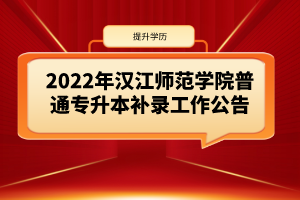 2022年汉江师范学院普通专升本补录工作公告
