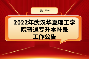 2022年武汉华夏理工学院普通专升本补录工作公告