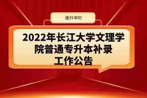 2022年长江大学文理学院普通专升本补录工作公告