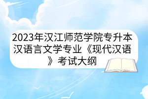 2023年汉江师范学院专升本汉语言文学专业《现代汉语》考试大纲