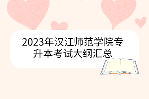 2023年汉江师范学院专升本考试大纲汇总