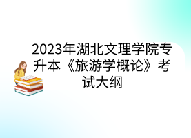 2023年湖北文理学院专升本《旅游学概论》考试大纲