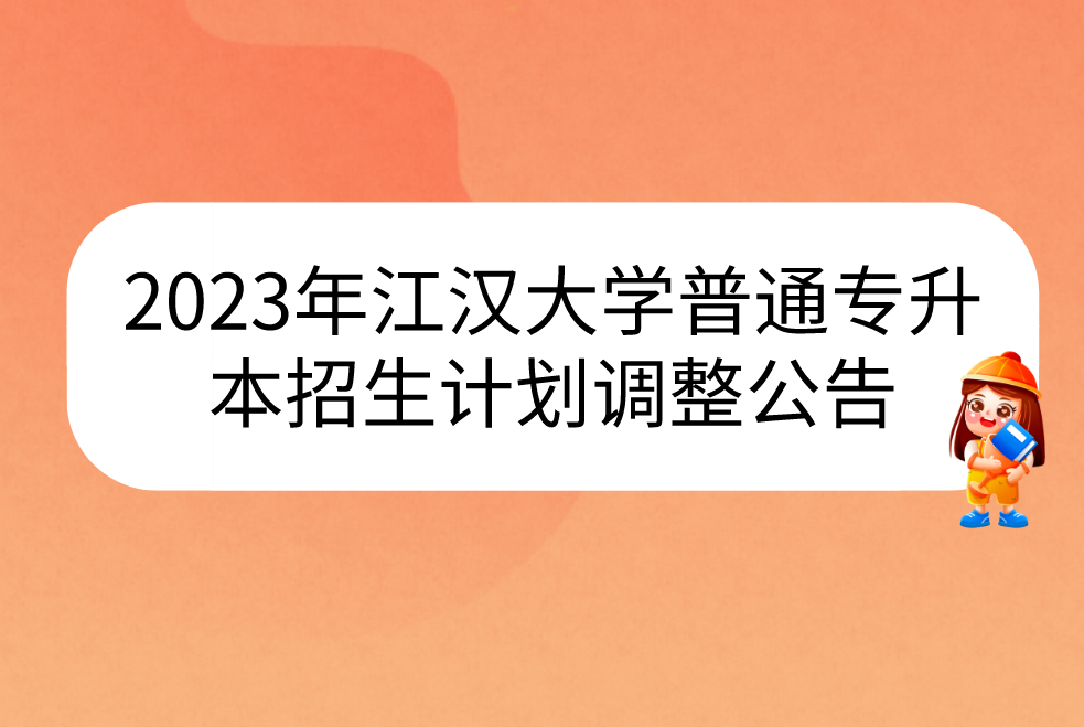 2023年江汉大学普通专升本招生计划调整公告