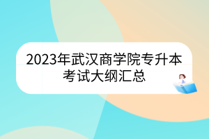 2023年武汉商学院专升本考试大纲汇总